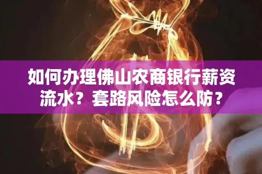 如何办理佛山农商银行薪资流水?套路风险怎么防?