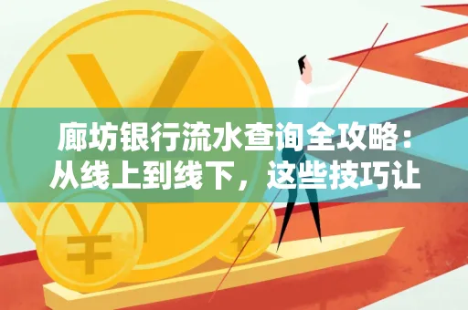 廊坊银行流水查询全攻略:从线上到线下,这些技巧让你秒懂