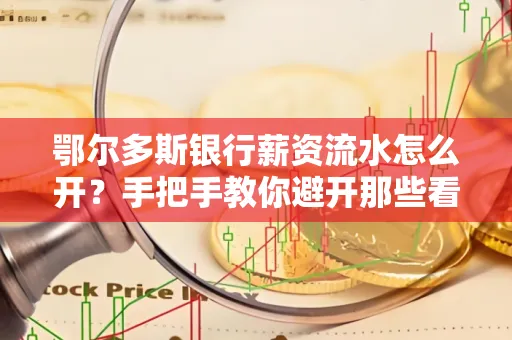 鄂尔多斯银行薪资流水怎么开?手把手教你避开那些看不见的坑
