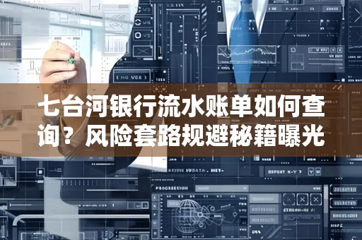 七台河银行流水账单如何查询?风险套路规避秘籍曝光?