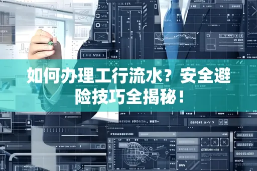 如何办理工行流水?安全避险技巧全揭秘!