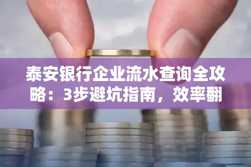 泰安银行企业流水查询全攻略：3步避坑指南，效率翻倍真相揭秘！