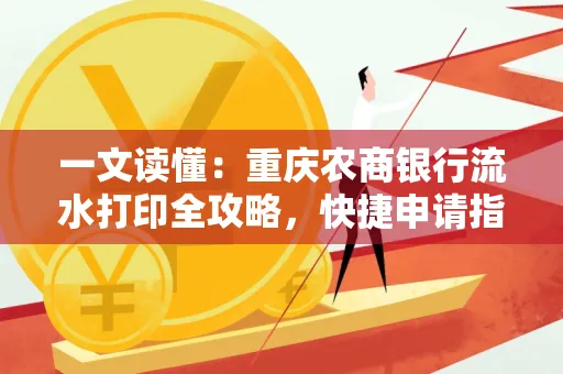一文读懂：重庆农商银行流水打印全攻略，快捷申请指南速收藏