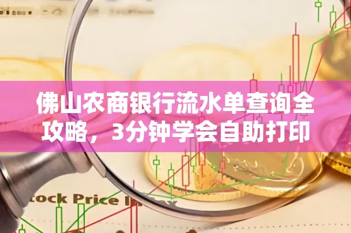 佛山农商银行流水单查询全攻略，3分钟学会自助打印