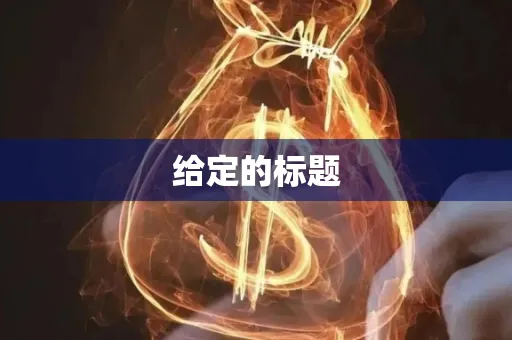 给定的标题