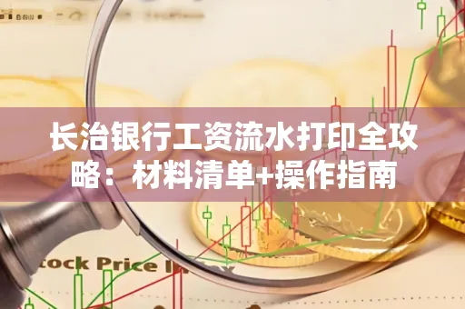 长治银行工资流水打印全攻略:材料清单+操作指南