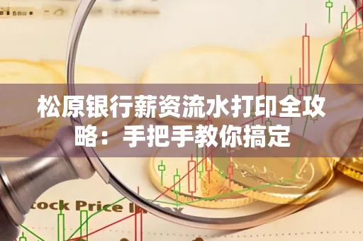 松原银行薪资流水打印全攻略:手把手教你搞定