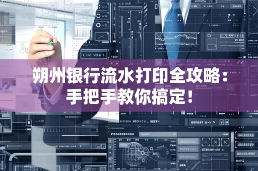 朔州银行流水打印全攻略:手把手教你搞定!
