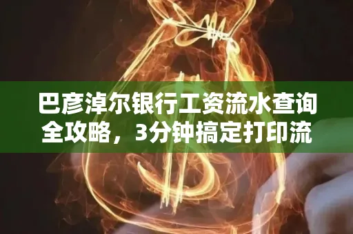 巴彦淖尔银行工资流水查询全攻略,3分钟搞定打印流程