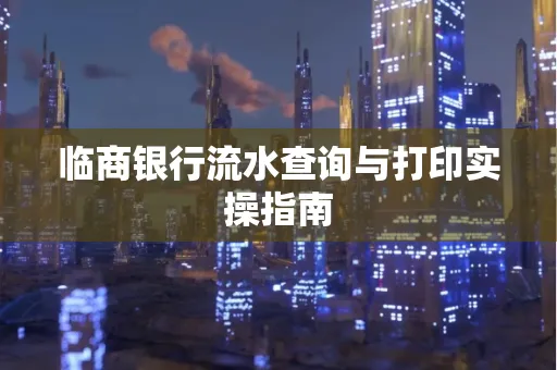 临商银行流水查询与打印实操指南
