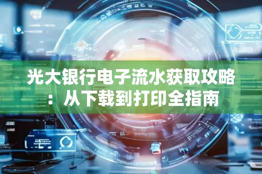 光大银行电子流水获取攻略:从下载到打印全指南