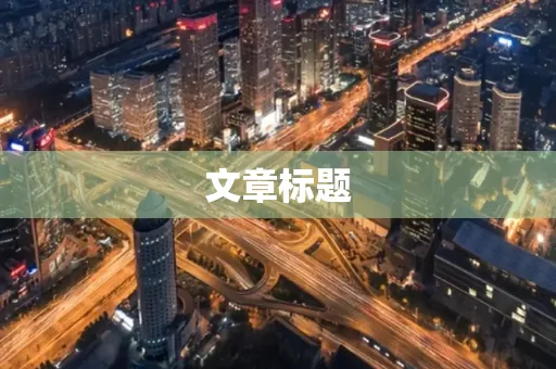文章标题