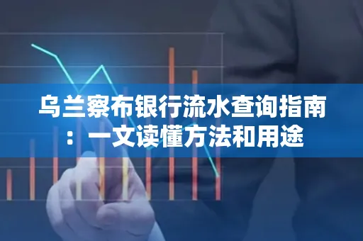乌兰察布银行流水查询指南：一文读懂方法和用途