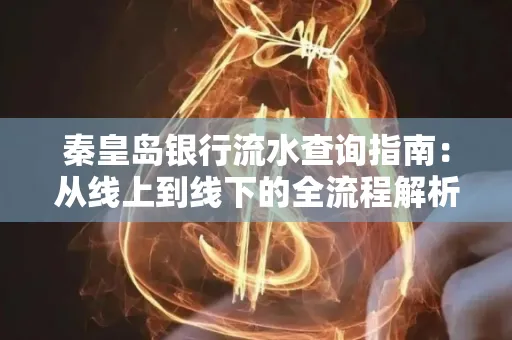 秦皇岛银行流水查询指南:从线上到线下的全流程解析