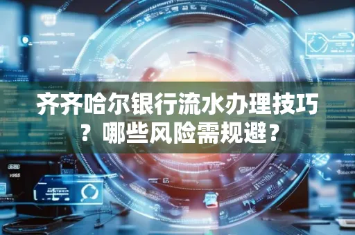 齐齐哈尔银行流水办理技巧?哪些风险需规避? 齐齐哈尔银行流水办理技巧?哪些风险需规避?