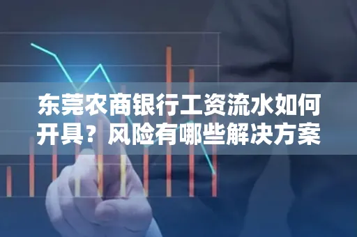 东莞农商银行工资流水如何开具？风险有哪些解决方案？