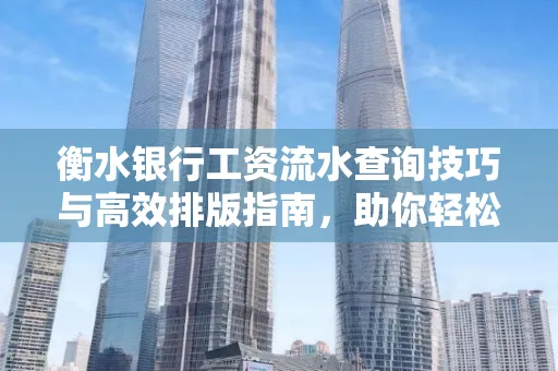 衡水银行工资流水查询技巧与高效排版指南,助你轻松通过贷款审批 衡水银行工资流水查询技巧与高效排版指南,助你轻松通过贷款审批