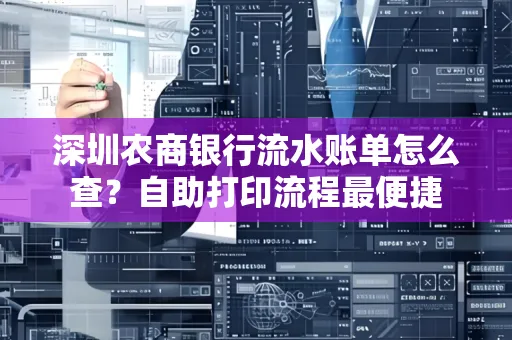 深圳农商银行流水账单怎么查?自助打印流程最便捷