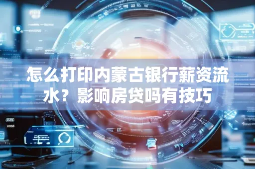 怎么打印内蒙古银行薪资流水?影响房贷吗有技巧