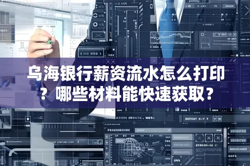 乌海银行薪资流水怎么打印?哪些材料能快速获取?