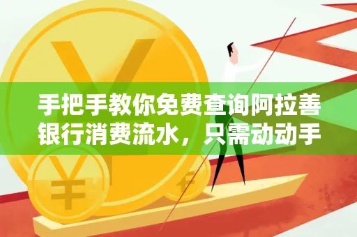 手把手教你免费查询阿拉善银行消费流水,只需动动手指就能完成