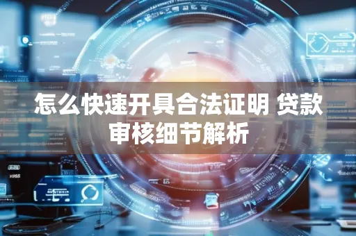怎么快速开具合法证明 贷款审核细节解析