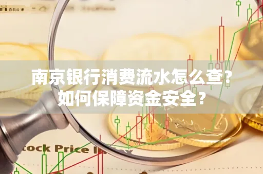南京银行消费流水怎么查?如何保障资金安全?