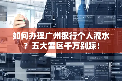 如何办理广州银行个人流水?五大雷区千万别踩!