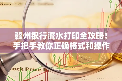 赣州银行流水打印全攻略!手把手教你正确格式和操作
