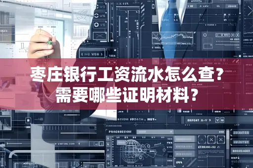枣庄银行工资流水怎么查?需要哪些证明材料?