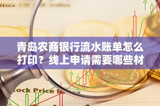 青岛农商银行流水账单怎么打印?线上申请需要哪些材料?