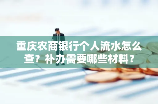 重庆农商银行个人流水怎么查?补办需要哪些材料?