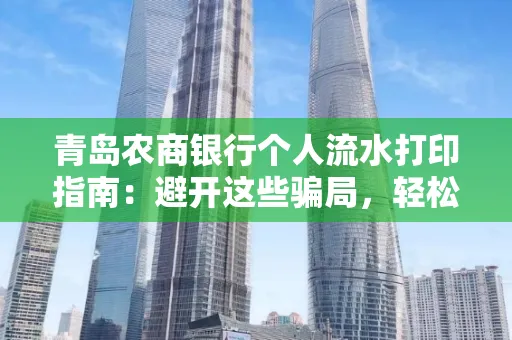 青岛农商银行个人流水打印指南:避开这些骗局,轻松搞定!