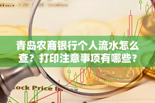 青岛农商银行个人流水怎么查?打印注意事项有哪些?