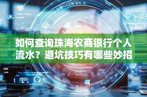 如何查询珠海农商银行个人流水?避坑技巧有哪些妙招?