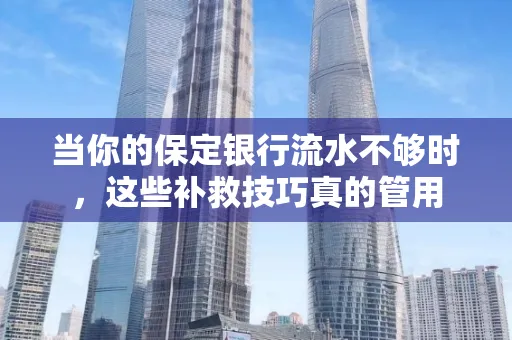 当你的保定银行流水不够时,这些补救技巧真的管用