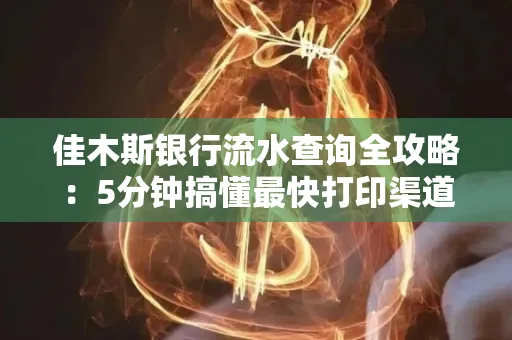 佳木斯银行流水查询全攻略:5分钟搞懂最快打印渠道