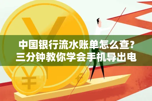 中国银行流水账单怎么查?三分钟教你学会手机导出电子版