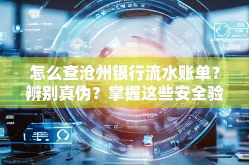 怎么查沧州银行流水账单?辨别真伪?掌握这些安全验证方法