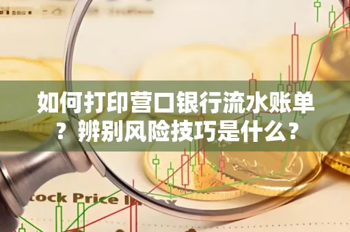 如何打印营口银行流水账单?辨别风险技巧是什么?