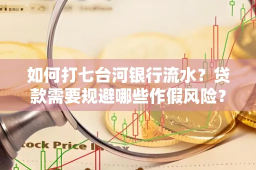 如何打七台河银行流水?贷款需要规避哪些作假风险?