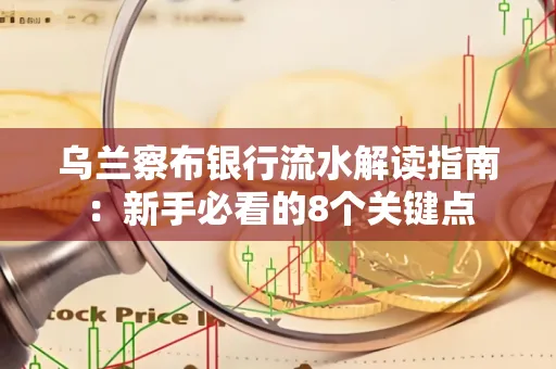 乌兰察布银行流水解读指南:新手必看的8个关键点