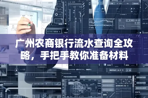 广州农商银行流水查询全攻略,手把手教你准备材料