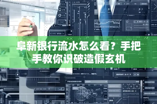 阜新银行流水怎么看?手把手教你识破造假玄机