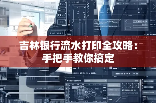 吉林银行流水打印全攻略:手把手教你搞定