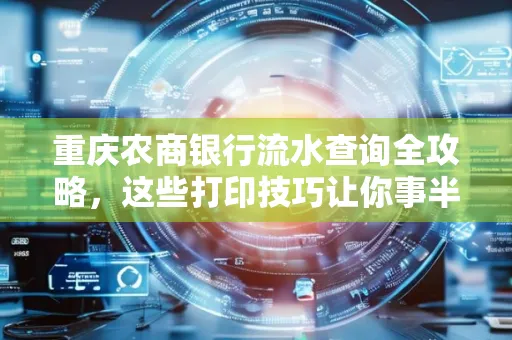 重庆农商银行流水查询全攻略,这些打印技巧让你事半功倍