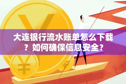 大连银行流水账单怎么下载?如何确保信息安全?
