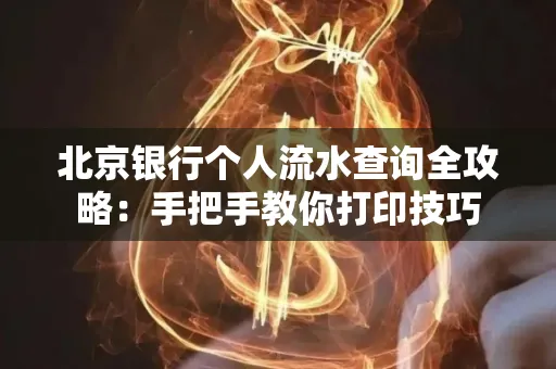 北京银行个人流水查询全攻略:手把手教你打印技巧