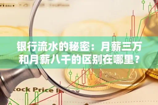 银行流水的秘密:月薪三万和月薪八千的区别在哪里?