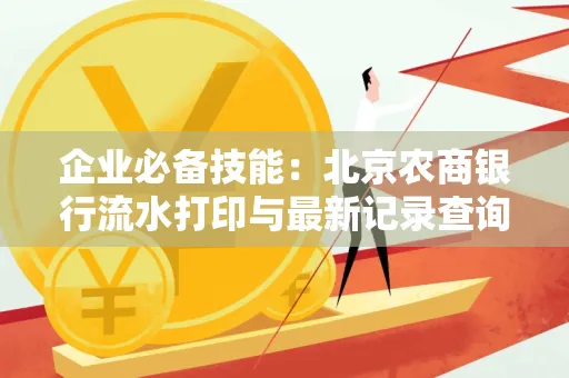企业必备技能:北京农商银行流水打印与最新记录查询全攻略